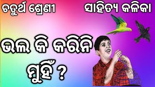 Class 4 Mil Odia Bhala Ji Karini Muhi Odia Poem Sahitya Chaturtha Shreni Nm Education 4th Class Mil [upl. by Cassilda591]