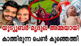 മൃദുലക്ക് പെൺ കുഞ് 😱🥰സന്തോഷത്തോടെ കുടുംബം  praveen pranav [upl. by Ynavoeg]