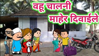 वहू चालनी माहेर दिवाईले🤔ahirani cartoon comedy video😊khandeshi tadka😄cartoon work🤩ahirani funny vide [upl. by Danziger]