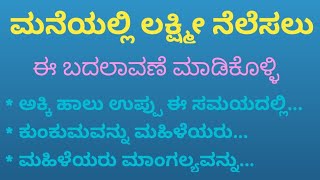 ಮಹಿಳೆಯರು ಮನೆಯಲ್ಲಿ ಈ ನಿಯಮ ಪಾಲಿಸಿದರೆ ಸಂಪತ್ತು ಹೆಚ್ಚಾಗುತ್ತದೆ  UsefulInformationInKannad [upl. by Gereron]