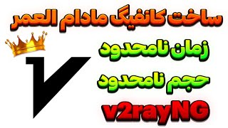 ساخت کانفیگ مادام العمر v2ray زمان و حجم نامحدود [upl. by Touber]