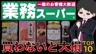 【業務スーパー】絶対に買うべき神商品ランキングトップ10！おすすめリピ買い確定商品 [upl. by Beka391]