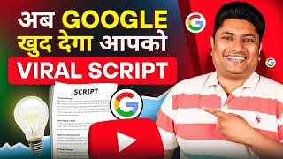 अब Google खुद देगा आपको Viral Script  How to Write a Script for a YouTube Video  Google Gemini [upl. by Thisbe461]