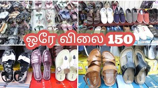 காலணிகள் அனைத்தும் ஒரே விலை Rs 150 குழந்தைகளுக்கு Rs 40 [upl. by Fairley]