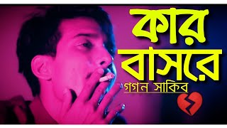 💔কার বাসরে ঘুমাও বন্ধু💔 GOGON SAKIB ft AANILOY  Bangla New Song💥 [upl. by Richara94]