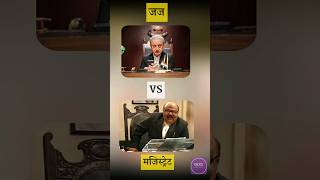 what is difference between judge and magistrate जज और मजिस्ट्रेट में क्या अंतर है [upl. by Hanforrd]