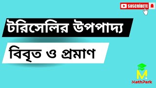 টরিসেলির উপপাদ্য বিবৃত ও প্রমাণ Torricellis Theorem Physics [upl. by Ahasuerus648]