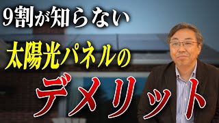 【太陽光】９割の人が知らない太陽光パネルのデメリット！これ知らずして太陽光は付けてはダメ！【注文住宅】 [upl. by Yebba]