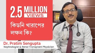 কিডনি খারাপের লক্ষন কি  Sign amp symptoms of kidney problem how to prevent kidney failure in Bengali [upl. by Nadoj]