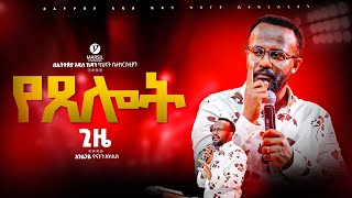 quotየጸሎት ጊዜquot ከአገልጋይ ዮናታን አክሊሉ ጋር  Yonatan Aklilu  MARSILTVWORLDWIDE  yonatanakliluofficia [upl. by Poliard33]