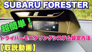 【取説動画】超簡単！スバル 新型 フォレスター SPORT ドライバーモニタリングシステムを設定してみた！C型からは全グレード搭載可能！ [upl. by Relyhcs]