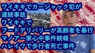 ハワイニュース 03232024：マノア一家心中事件続報、ワイキキでカージャック犯が連続事故、ワイキキでフードデリバリーが高齢者を暴行、ハレイワのバイパスで歩行者ひき逃げ死亡事件 [upl. by Akeret]