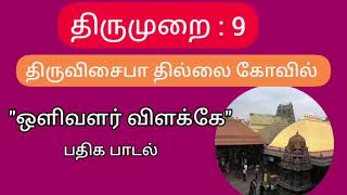 ஒளிவளர் விளக்கே  திருவிசைப்பா  olivalar vilake  thiruvisaippa  thirumurai padal  bakthi [upl. by Hilly]