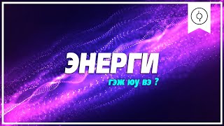 Энерги гэж юу вэ [upl. by Joselyn]