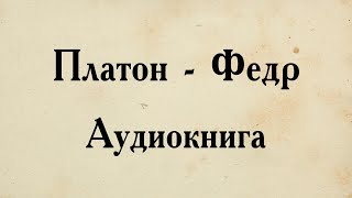 Платон  Федр АУДИОКНИГА полный диалог [upl. by Mag]