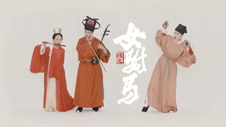 【二胡x笛子】演繹黃梅戲經典片段《女駙馬》誰料皇榜中狀元 Classic opera quotThe Female Prince Consortquot ｜ 自得琴社 [upl. by Emelda]