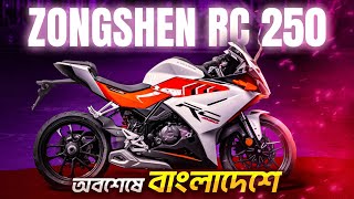 Finally Brand New 250cc Sports Bike in BD l Zongshen Cyclone Rc 250 Launch Price [upl. by Jerrine]