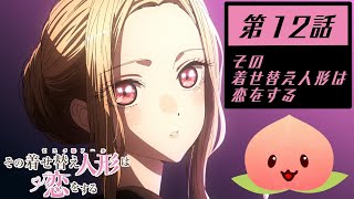 【同時視聴002012】その着せ替え人形は恋をする第12話その着せ替え人形は恋をする【マダム・ヤオ】 [upl. by Verras]