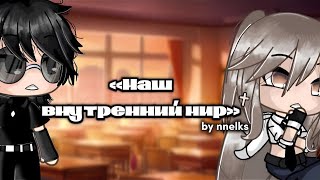 ОЗВУЧКА МИНИ ФИЛЬМА quotНаш внутренний мирquot  Gacha Life [upl. by Alinoel]