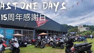 原來安全帽品牌也會辦車聚─ASTONE DAYGSXS150 [upl. by Pagas344]