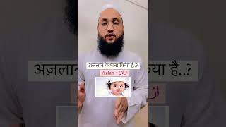 अज़लान नाम का मतलब जान ली जिए👉Azlan Name Ka MatlabMaulana Farman Nasim [upl. by Knowle968]