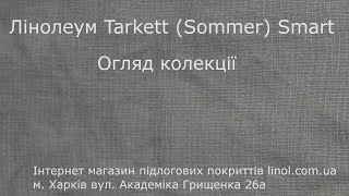 Лінолеум Таркетт Соммер Смарт Обзор Колекції [upl. by Otinauj]