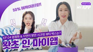 EP04 엄정화와 지연이 선물받은 시크릿 뷰티 박스 대공개 [upl. by Kieffer849]