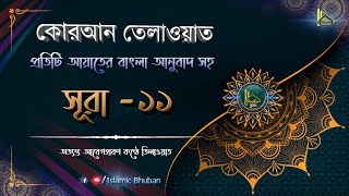 সূরা হুদ  বাংলা অনুবাদ সহ  কোরআন তেলাওয়াত  Surat Hud  AlQuran Bangla torjoma  Surah11 [upl. by Oznofla]