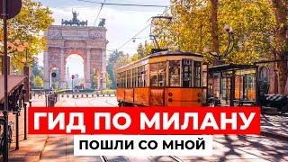 ОДИН ДЕНЬ В МИЛАНЕ МЕСТА которые вы ОБЯЗАНЫ ПОСЕТИТЬ в столице моды [upl. by Nudnarb117]