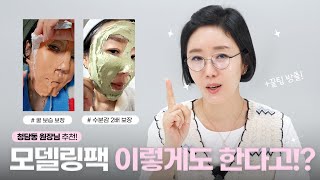 홈케어 TIP🪄 모델링팩 이렇게 해보셨나요  33년차 메이크업 아티스트의 꿀광 피부 비법✨ [upl. by Pollack653]