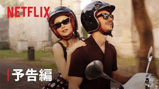 『エミリー、パリへ行く』シーズン4パート2 予告編  Netflix [upl. by Zaria413]