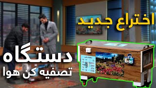 ساخت اولین دستگاه تصفیه کننده هوا در افغانستان [upl. by Nnaeirb]