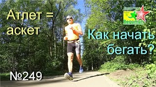 Атлет  аскет или как начать бегать №249 [upl. by Areit]