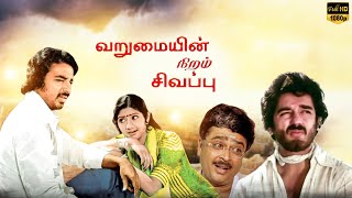 Varumayin Niram Sivappu  Super Hit Full Movie  Kamal Haasan  Sridevi [upl. by Jarrad922]