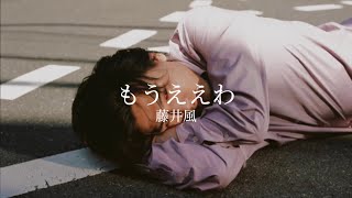 【歌詞動画】藤井風－もうええわ [upl. by Marillin]