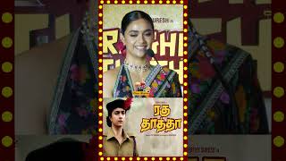 Hindi திணிப்புக்கு எதிரான படம் Keerthy Suresh  RaghuThatha keerthisuresh trending shorts [upl. by Culberson]