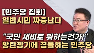 폭망한 민주당 장외집회 파란색 입지 말라 이재명 잔머리로 만든 방탄의 굿판 때려치워라 [upl. by Quillon]