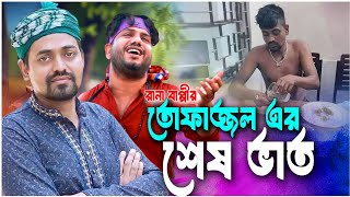 তোফাজ্জলের শেষ ভাত l Gramin Kissa Pala l Rana Bappy l গ্রামীণ কিচ্ছাপালা জাড়ি l Kissa Bari l 2024 [upl. by Ettenom]