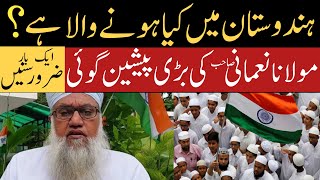 Hindustan Mein Kiya Hony Wala Hai Maulana Sajjad Nomani Latest Bayan  مولانا کی بڑی پیشین گوئی [upl. by Hertha]