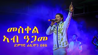 ፍሊሞን በቀለ መስቀል ኣብ ዓጋመ flimon bekele [upl. by Grussing]