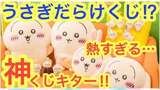 【ちいかわ】うさぎだらけくじ！？なんだこのくじは！！ちいかわのうさぎしか当たらない神くじが発売決定！！ [upl. by Hsihsa]