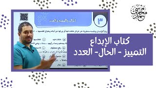 الحال والتمييز والعدد  كتاب الإبداع مراجعة نهائية 2024  الوحدة الرابعة  المنصوبات [upl. by Nnayrb]