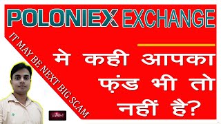 Poloniex Exchange मे कही आपका फ़ंड भी तो नहीं है Poloniex may be next Big Scam  Be aware [upl. by Davidson]