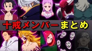 七つの大罪 十戒メンバーまとめ！闘級強さランキング【アニ天】 [upl. by Edaw782]