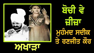 Mohammad Sadiq amp Ranjit Kaur Old LIVE Akhara [upl. by Schiro]