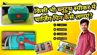 किसी भी BT Speaker Charger Pin कैसे लगाएं Problem Bluetooth Speaker Repair MrBeast tseries [upl. by Ahsitra]