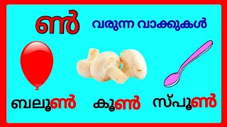 ൺ വരുന്ന മലയാളം വാക്കുകൾ മലയാളം ചില്ലക്ഷരം ൺn words in malayalam chillaksharam malayalam [upl. by Assyram]