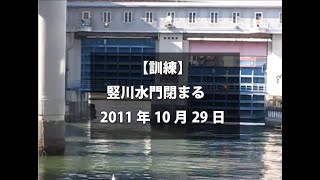 【＃036】【訓練】竪川水門閉まる 2011年10月29日 [upl. by Moyra982]