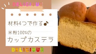 材料たったの4つ！！米粉100のカップカステラ♪切る手間なし♪ノンオイル＆グルテンフリー [upl. by Esilahc]