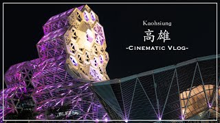 高雄 Kaohsiung City  Cinematic Vlog with Sony α7Ⅳ amp FE 2470mm F28 GM II【4K】 [upl. by Regine145]